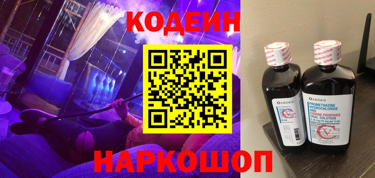 Codein Purple Drank  Вход с VPN  Кодеиновый сироп Lean Purple Drank  Тула 