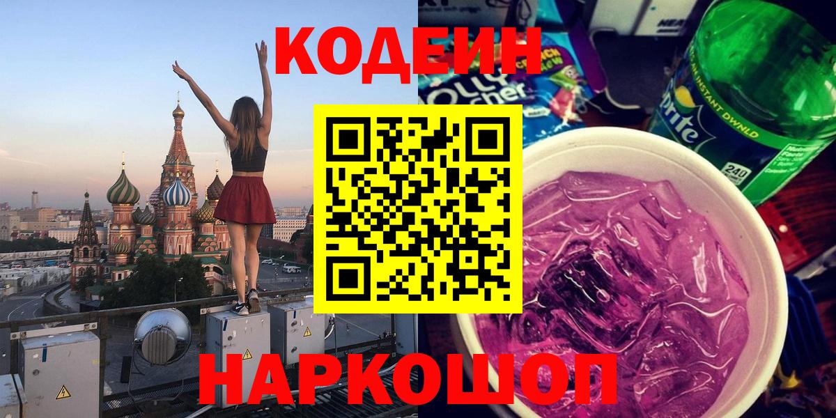 Кодеин Purple Drank Тула